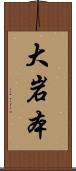 大岩本 Scroll