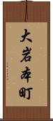 大岩本町 Scroll