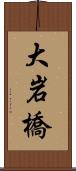 大岩橋 Scroll