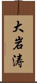 大岩涛 Scroll