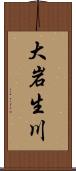 大岩生川 Scroll