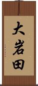 大岩田 Scroll