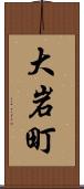 大岩町 Scroll