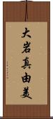 大岩真由美 Scroll