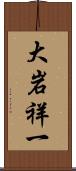 大岩祥一 Scroll
