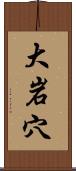 大岩穴 Scroll