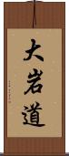 大岩道 Scroll