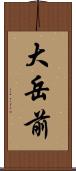 大岳前 Scroll