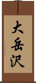 大岳沢 Scroll
