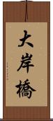 大岸橋 Scroll