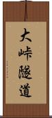 大峠隧道 Scroll