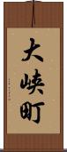 大峡町 Scroll