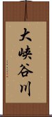 大峡谷川 Scroll