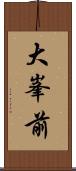 大峯前 Scroll