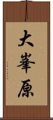 大峯原 Scroll