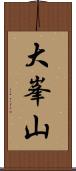 大峯山 Scroll