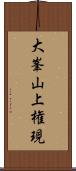 大峯山上権現 Scroll