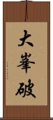 大峯破 Scroll