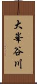 大峯谷川 Scroll
