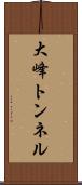 大峰トンネル Scroll