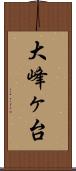 大峰ヶ台 Scroll