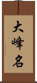 大峰名 Scroll