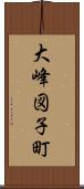 大峰図子町 Scroll