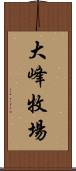 大峰牧場 Scroll