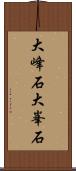 大峰石 Scroll