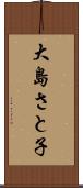 大島さと子 Scroll
