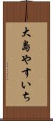 大島やすいち Scroll