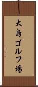 大島ゴルフ場 Scroll