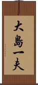 大島一夫 Scroll