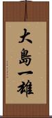 大島一雄 Scroll