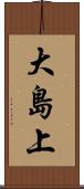 大島上 Scroll
