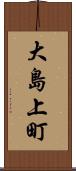 大島上町 Scroll