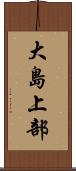 大島上部 Scroll