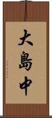 大島中 Scroll