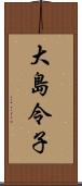 大島令子 Scroll