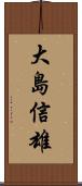 大島信雄 Scroll