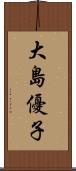 大島優子 Scroll