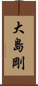 大島剛 Scroll