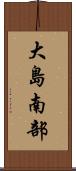 大島南部 Scroll