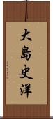 大島史洋 Scroll