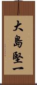 大島堅一 Scroll