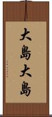 大島大島 Scroll