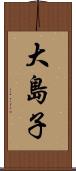 大島子 Scroll
