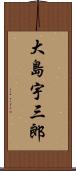 大島宇三郎 Scroll