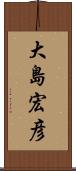 大島宏彦 Scroll