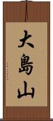 大島山 Scroll
